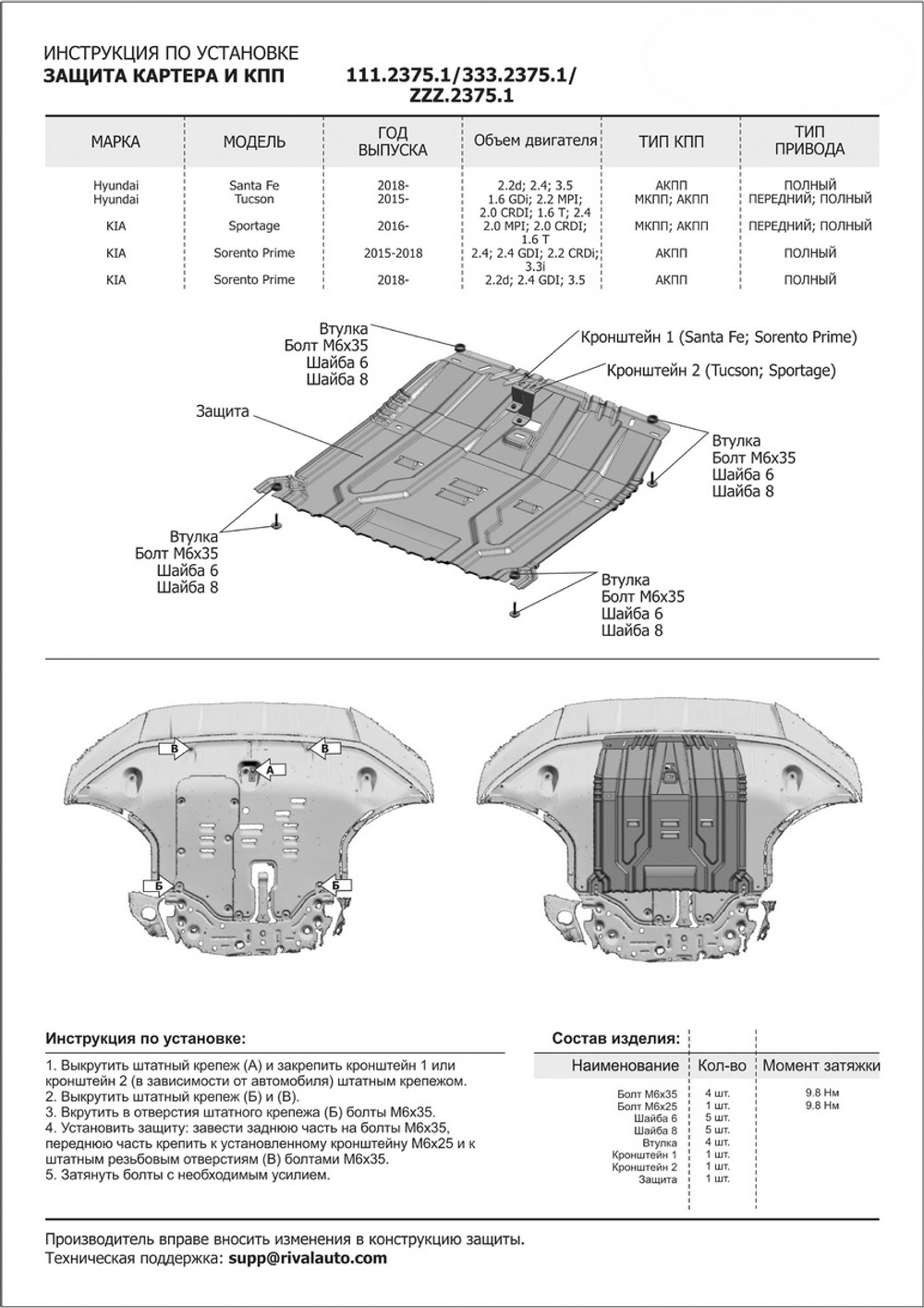 Защита картера и КПП Rival для Hyundai Santa Fe IV (V - 2.2D; 2.4; 3.5) 2018-2021/Hyundai Tucson III (V - 1.6 (132/177 л.с.); 2.0; 2.0D) 2015-2018/Hyundai Tucson III рестайлинг (V - 1.6T GDI (177 л.с.); 2.0; 2.0D; 2.4) 2018-2021/Kia Sorento III Prime (V - 2.2D; 2.4; 3.3) 2015-2017/Kia Sorento III Prime рестайлинг (V - 2.2D; 2.4; 3.5) 2017-2020/Kia Sportage IV (V - 1.6T (177 л.с.); 2.0; 2.0D) 2016-2018/Kia Sportage IV рестайлинг (V - 2.0; 2.0D; 2.4) 2018-2022, сталь 1.5 мм, с крепежом, штампованная, 111.2375.1