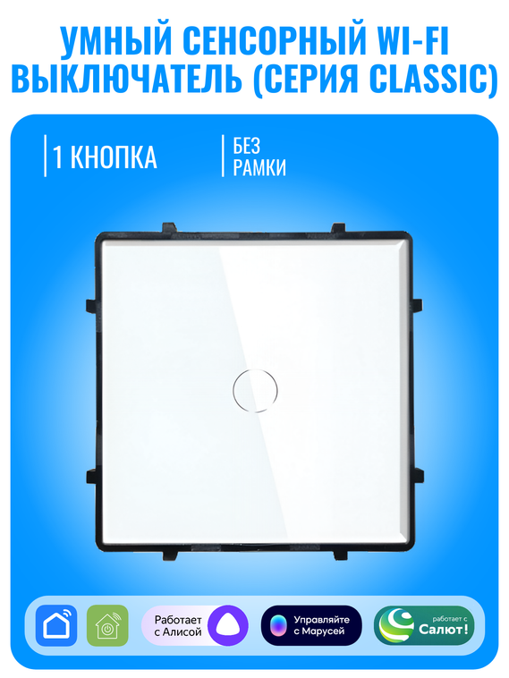 Умный сенсорный Wi-Fi выключатель Smart Aura серия Classic без рамки