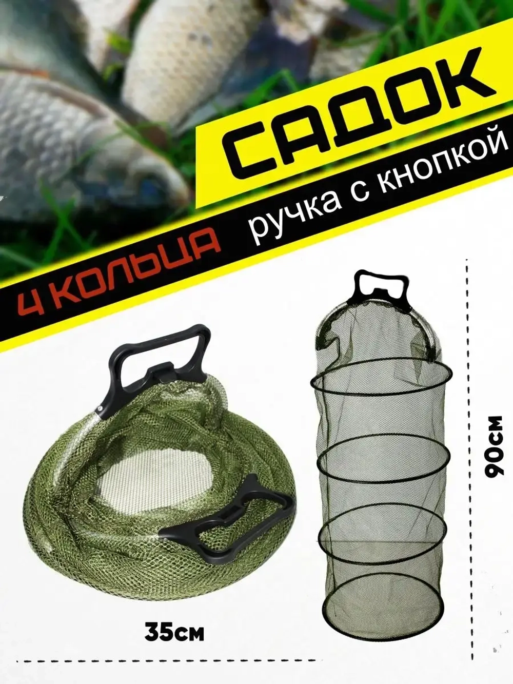 Садок/кнопка/4кольца