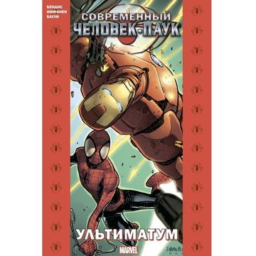 Комикс Современный Человек-Паук: Ультиматум (Обложка для магазина комиксов)