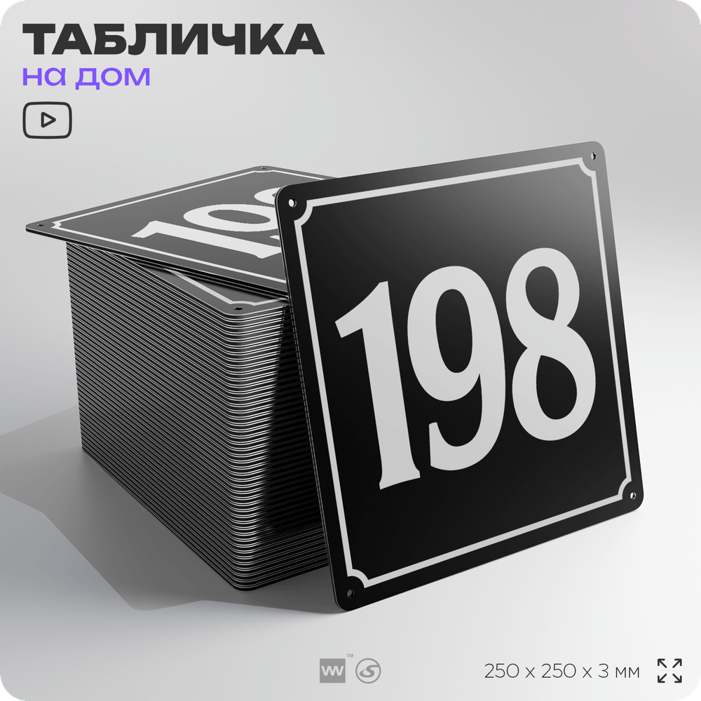 Адресная табличка с номером дома 198, на фасад и забор, черная, 25х25 см, Айдентика Технолоджи
