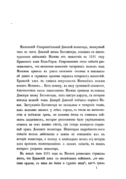 Историческое описание Московского ставропигиального Донского монастыря | И. Мартынов