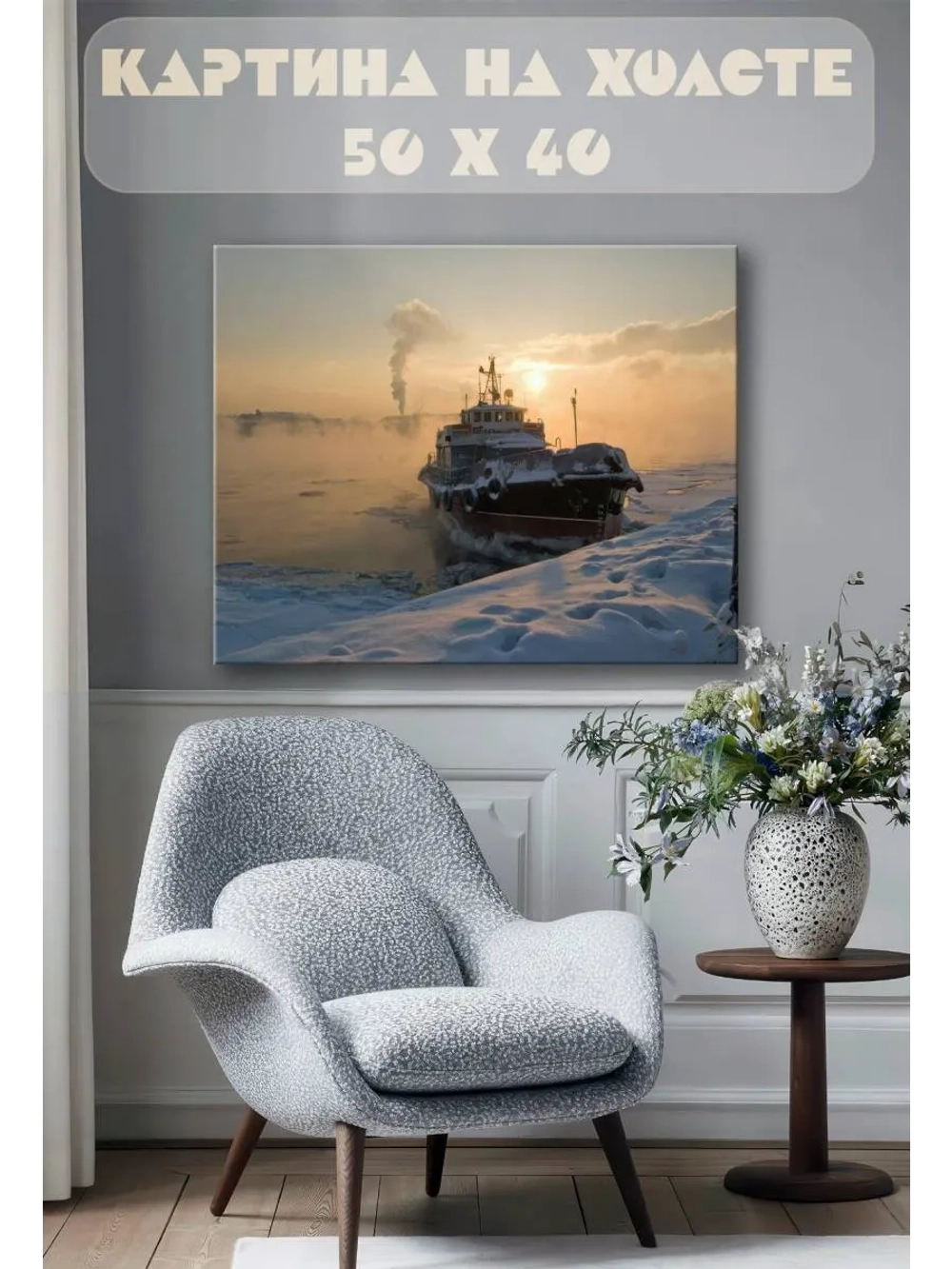 Картина на стену 40 X 50 Север корабль