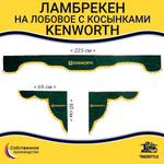 Ламбрекен с косынками Kenworth (флок, зеленый, желтые шарики)