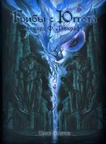 Артбук Грибы с Юггота