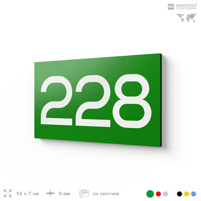 Номер на дверь 228, табличка на дверь для офиса, квартиры, кабинета, аудитории, склада, зеленая 120х70 мм, Айдентика Технолоджи