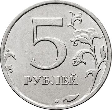 5 рублей 2023 ММД