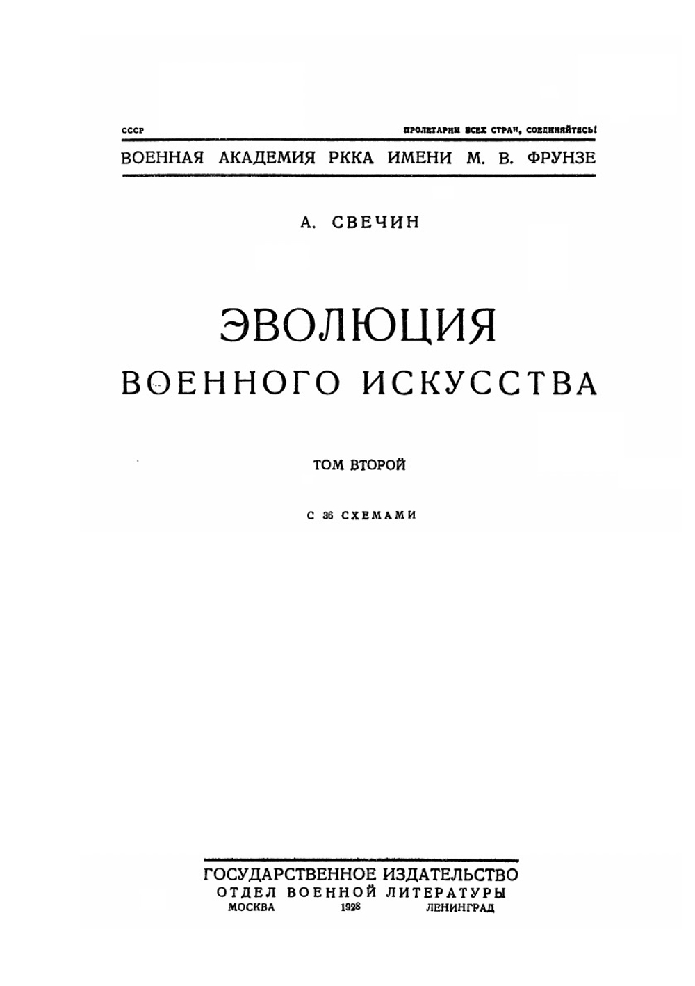 ЭВОЛЮЦИЯ ВОЕННОГО ИСКУССТВА. Том II | А.А. Свечин