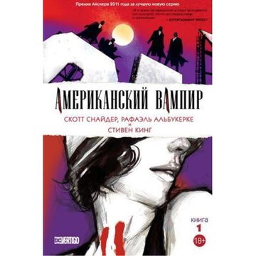 Комикс Американский Вампир книга 1