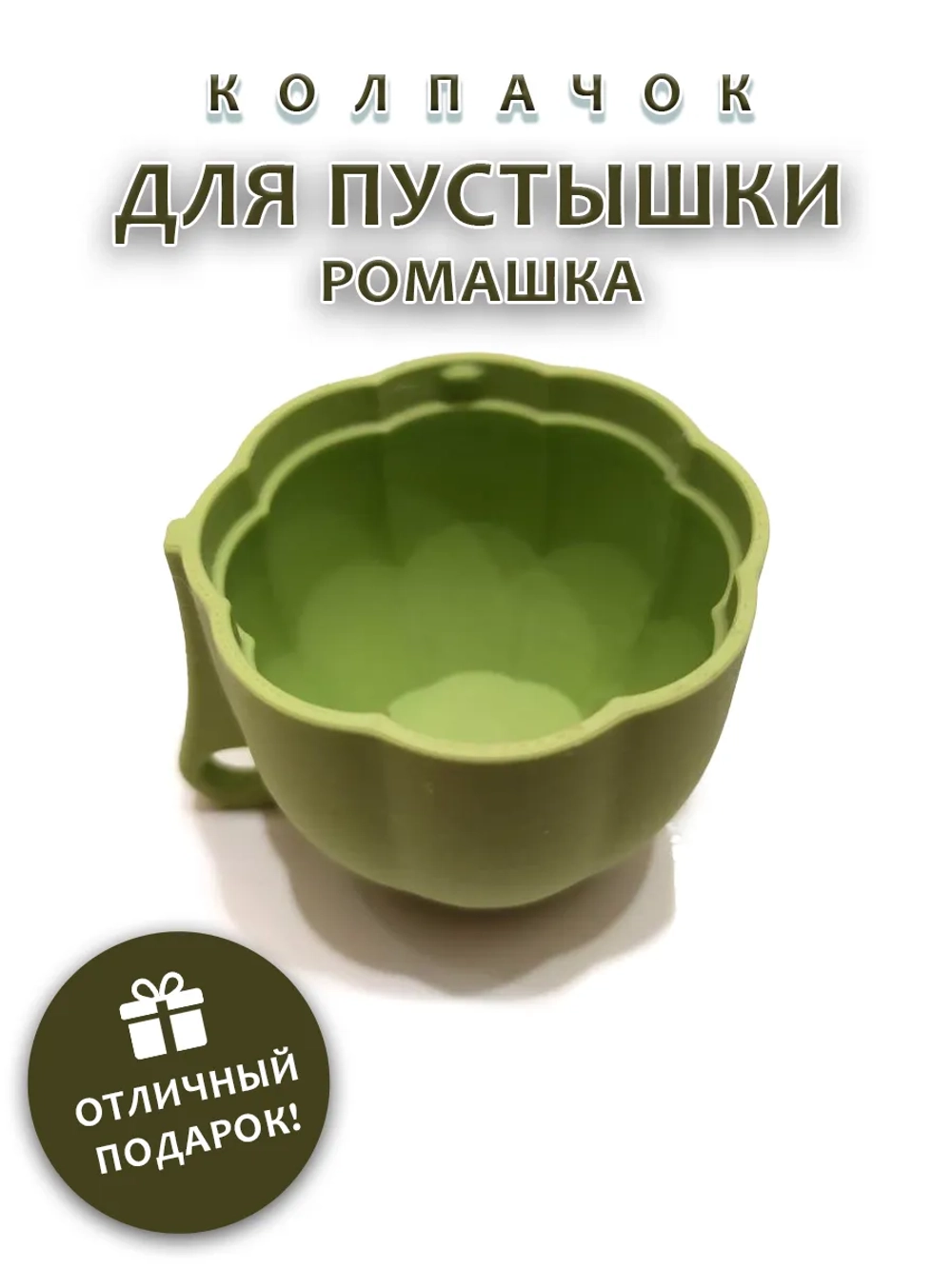 Колпачок для пустышки