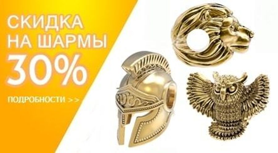 Дарим - 30% на все шармы