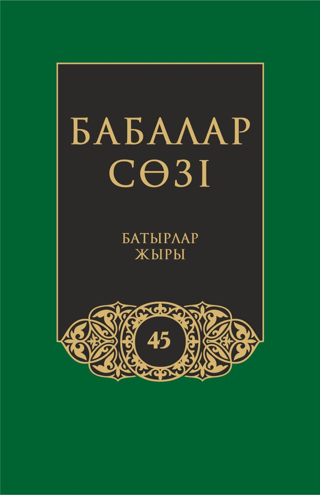 Бабалар сөзi. Том 45
