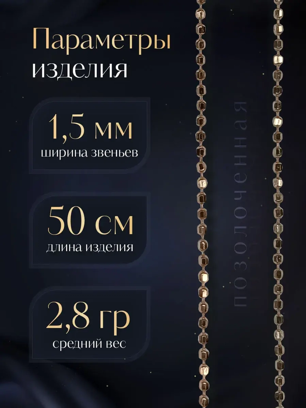 Серебряная цепочка Перлина 1,5 мм позолоченная