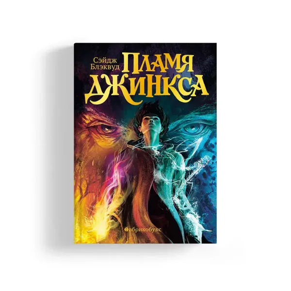 Пламя Джинкса. Книга третья