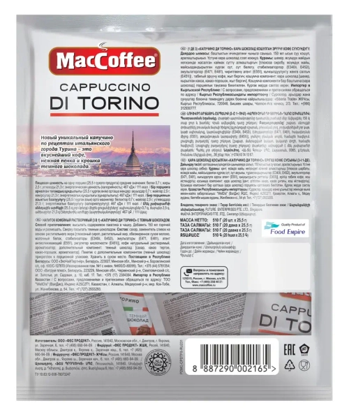 Кофейный напиток МасСoffee Cappuccino Di Torino с шоколадом, 20 шт