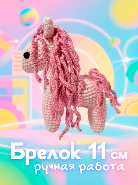 Брелок (вязаный) / Лошадка 2026 #5