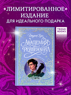 Лимитированная подарочная коллекция. Академия Рейвенхолл. Тайная магия