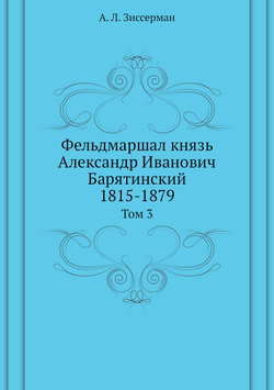 Фельдмаршал князь Александр Иванович Барятинский. 1815-1879. Том 3 | А.Л. Зиссерман