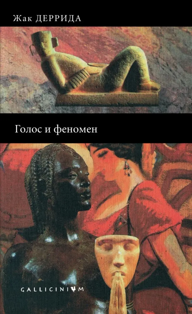 Голос и феномен Голос и феномен