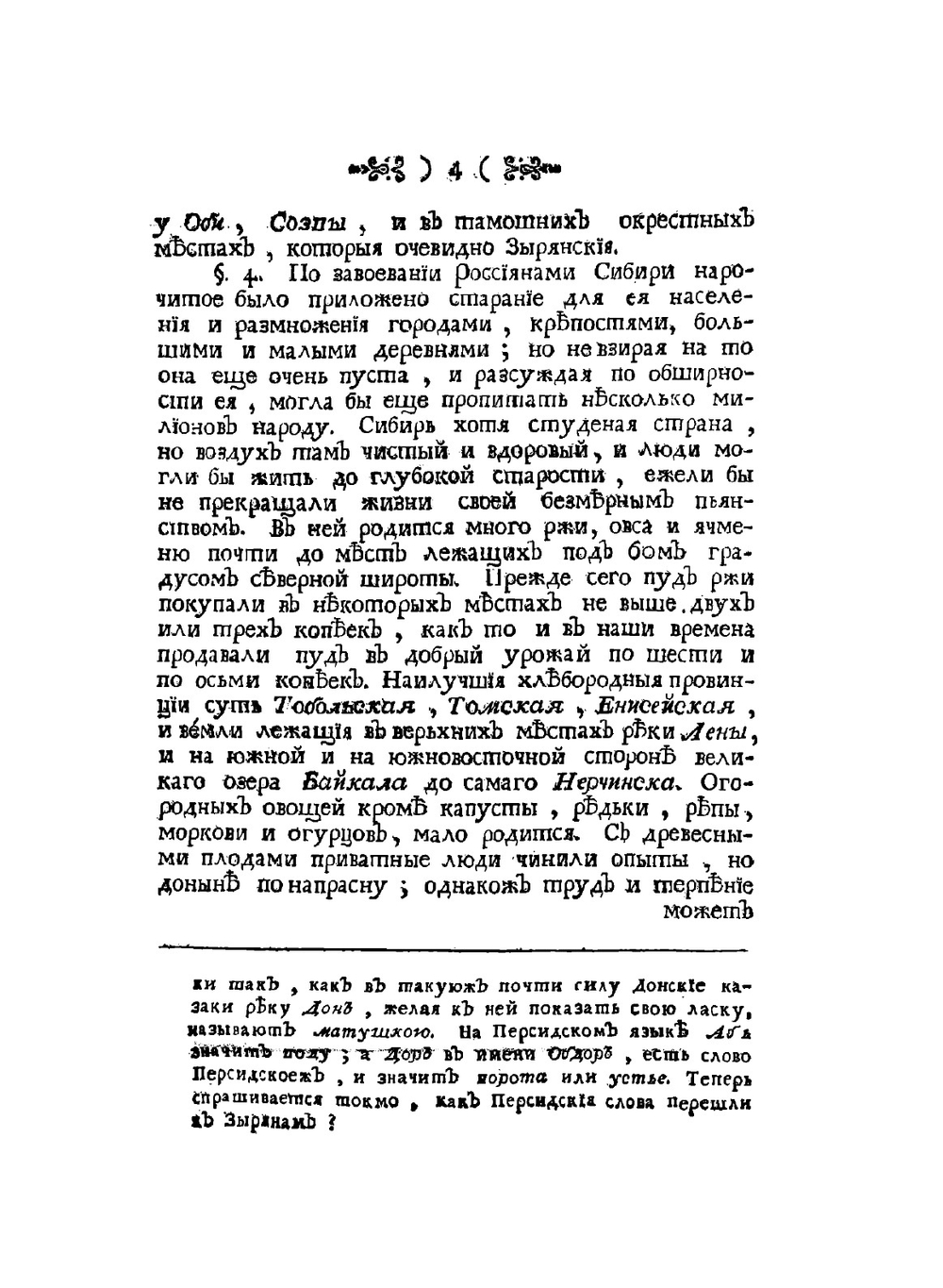 Сибирская история с самого открытия Сибири до завоевания сей земли российским оружием | И.Э. Фишер