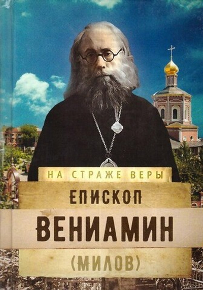 Епископ Вениамин (Милов). Серия "На страже веры"