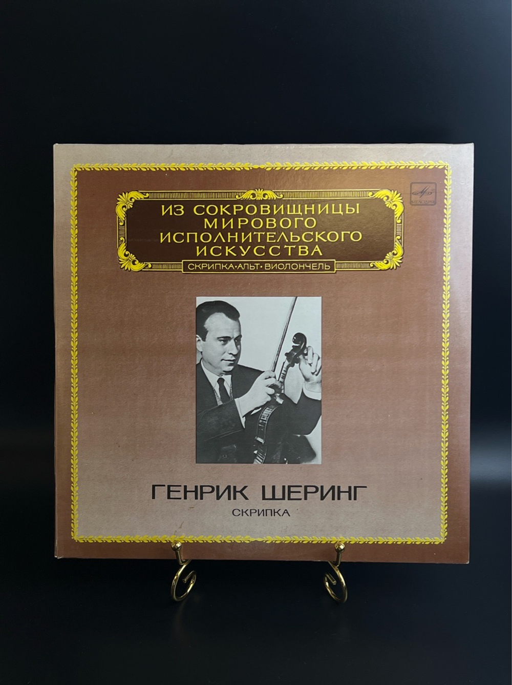 LP Генрик Шеринг - Скрипка. Из Сокровищницы Мирового Исполнительского Искусства. Виниловая пластинка 12 дюймов. Мелодия СССР 1983 год.