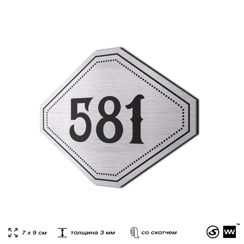 Номерок на дверь квартиры 581, для кабинета, офиса, шильдик 9 х 7 см, серебристый, Айдентика Технолоджи