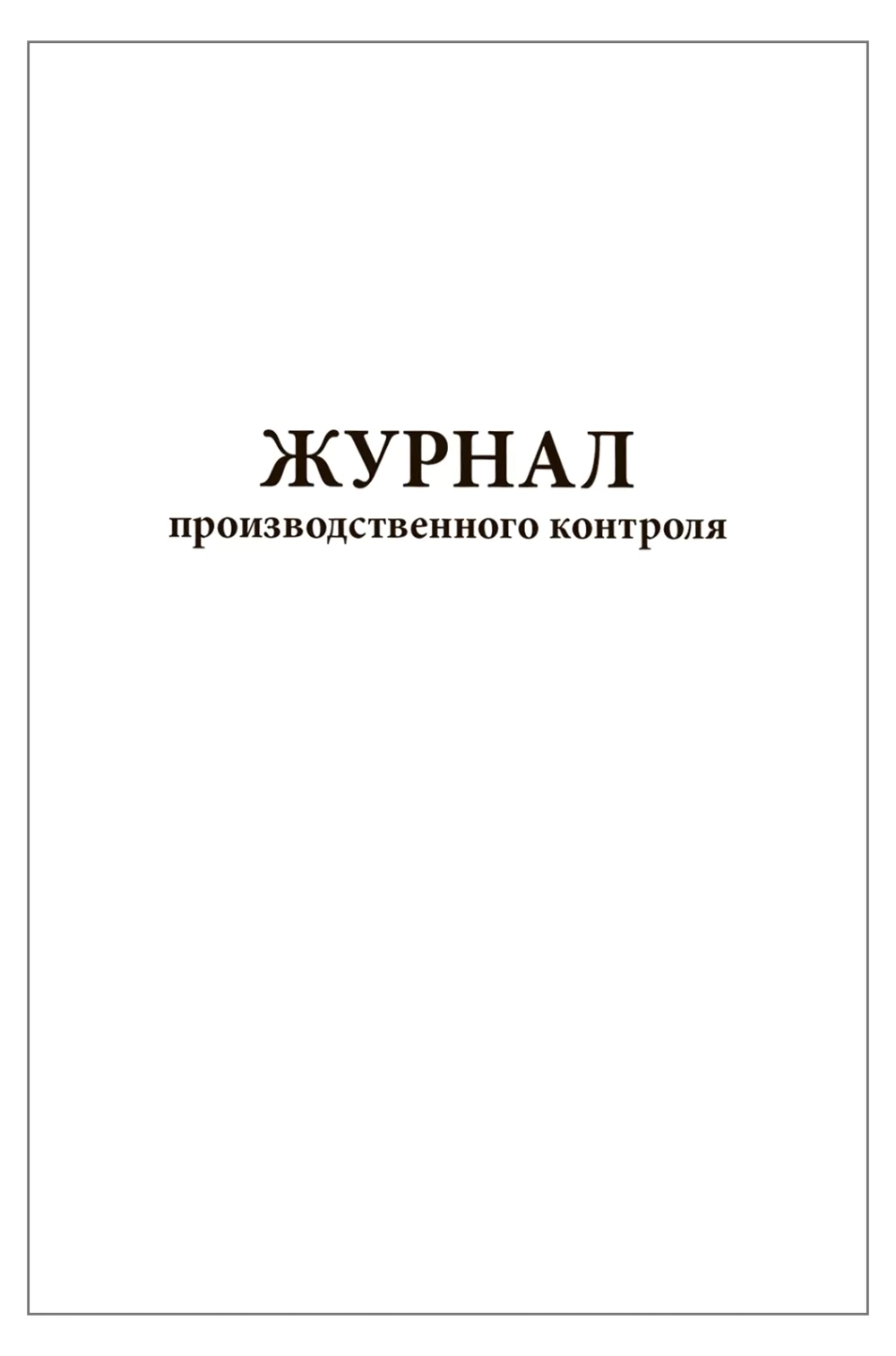 Журнал производственного контроля 60 страниц мягкая обложка