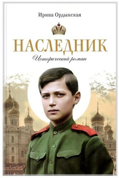 Наследник. Исторический роман. Ирина Ордынская