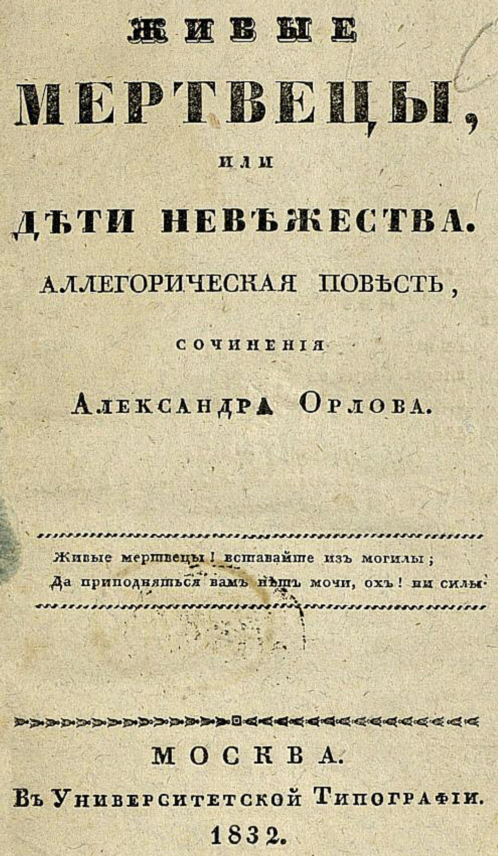 Живые мертвецы, или Дети невежества | Орлов Александр Анфимович