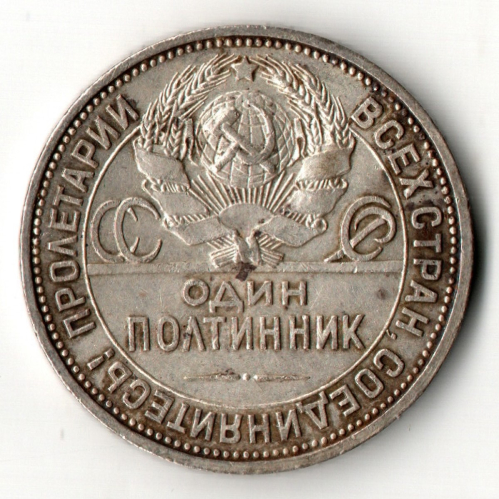 50 копеек 1926 год ПЛ. полтинник CCСР