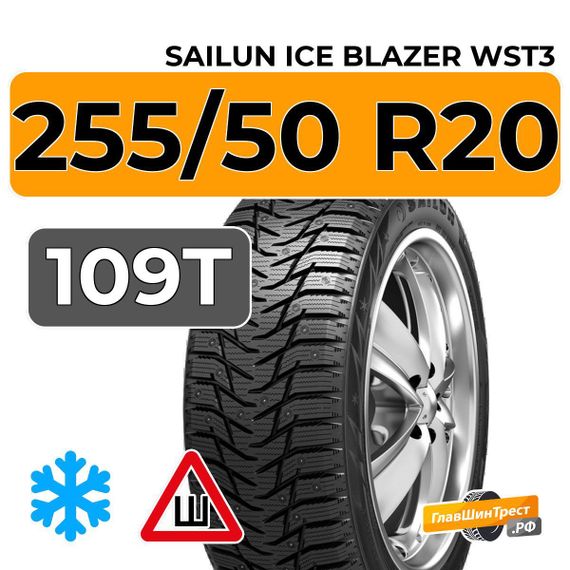 Sailun Ice Blazer WST3 255/50 R20 109T шип.