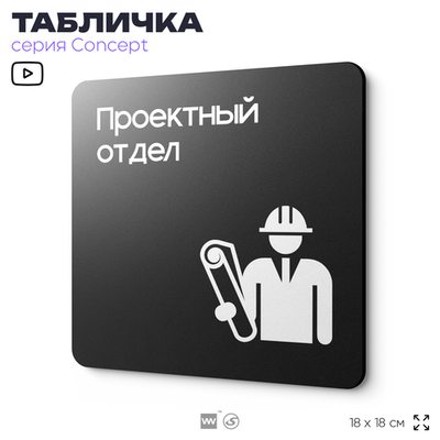 Табличка Проектный отдел, на дверь и стену, информационная и навигационная, серия CONCEPT, 18х18 см, пластиковая, Айдентика Технолоджи