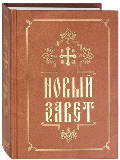 Новый Завет на русском языке. Свято-Елисаветинский монастырь, Минск