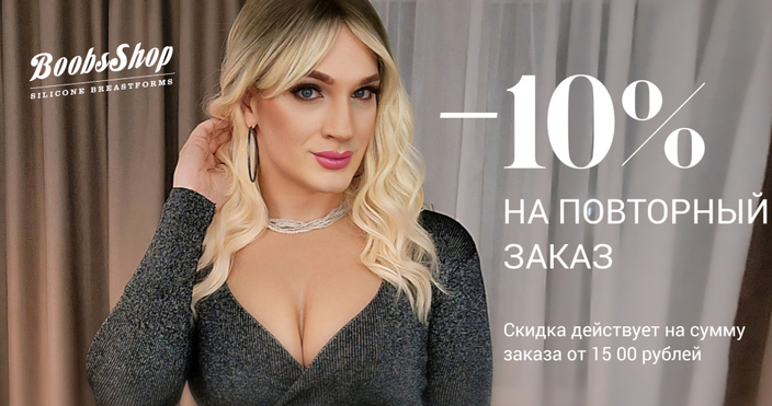 СКИДКА 10% на повторный заказ от 15000 рублей.  <br><a href="https://wa.me/79137655298" target="_blank">Написать в Whatsapp</a> или <a href="mailto:sales@boobsshop.ru">sales@boobsshop.ru</a>