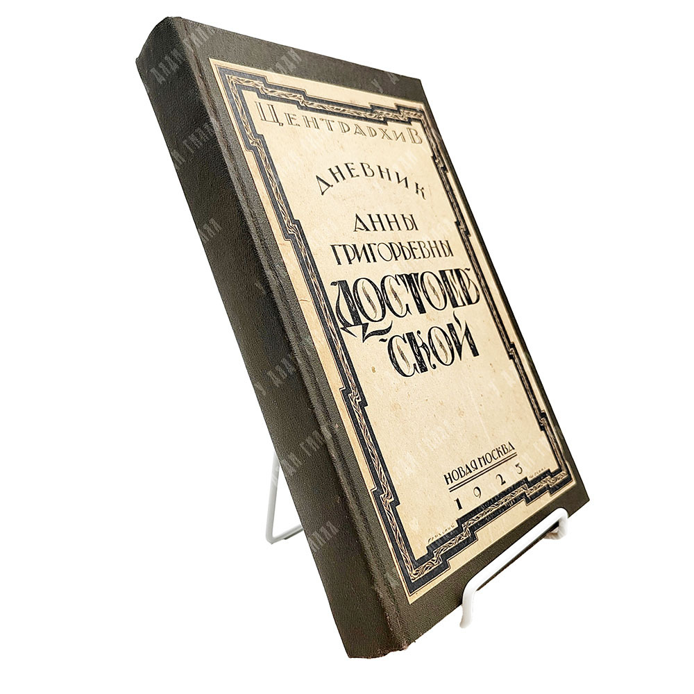 Дневник А. Г. Достоевской, 1923.