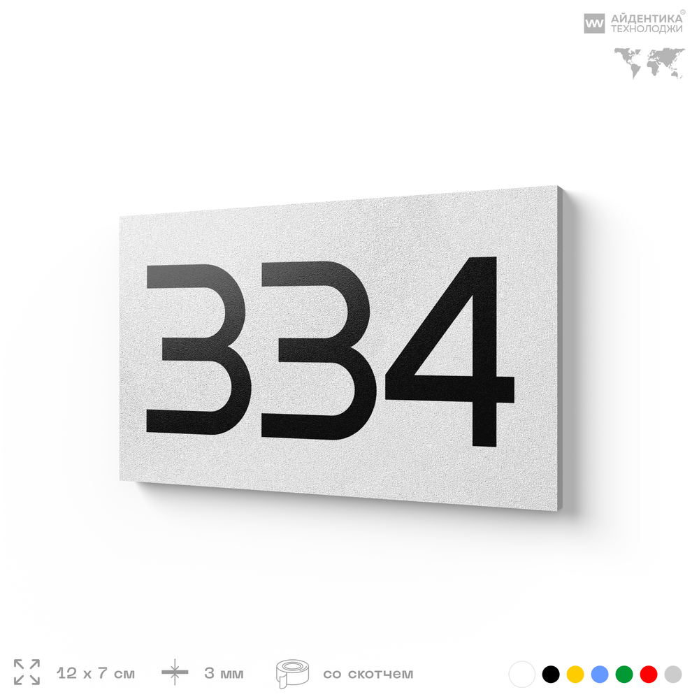 Номер на дверь 334, табличка на дверь для офиса, квартиры, кабинета, аудитории, склада, белая 120х70 мм, Айдентика Технолоджи