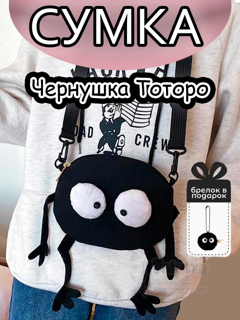 Сумка для девочки подростка через плечо Чернушка Сусуватари