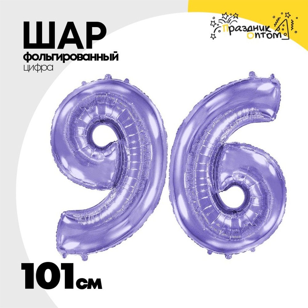 Шар фольгированный Цифра 9 101 см (Сиреневый)