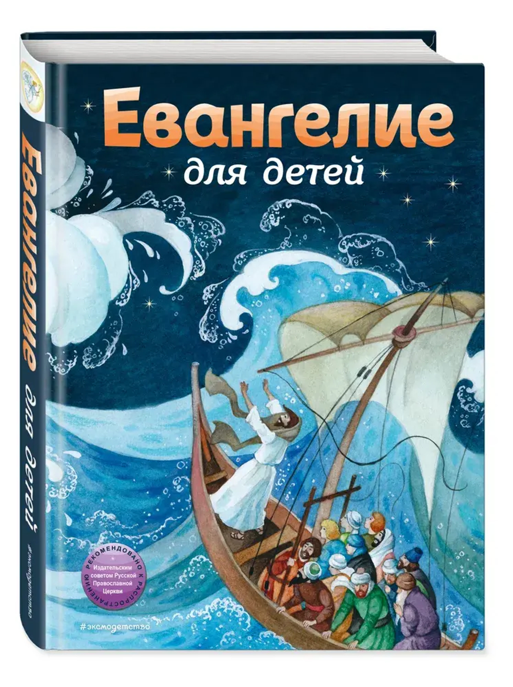 Евангелие для детей (ил. О. Ионайтис)