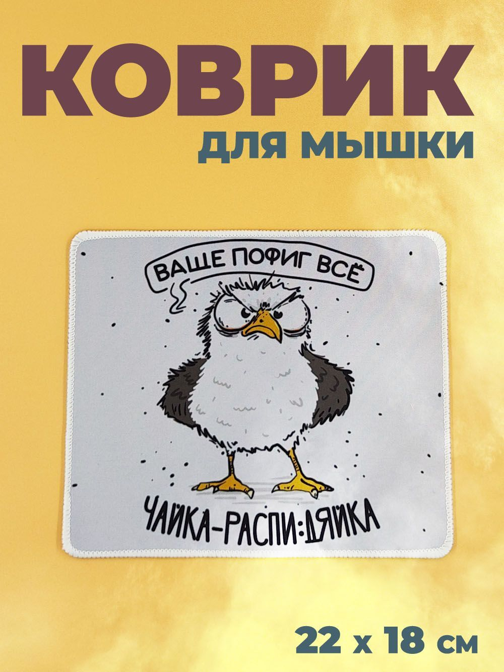 Коврик для мыши в офис прикольный, чайка