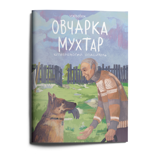 Овчарка Мухтар. Четвероногий спасатель