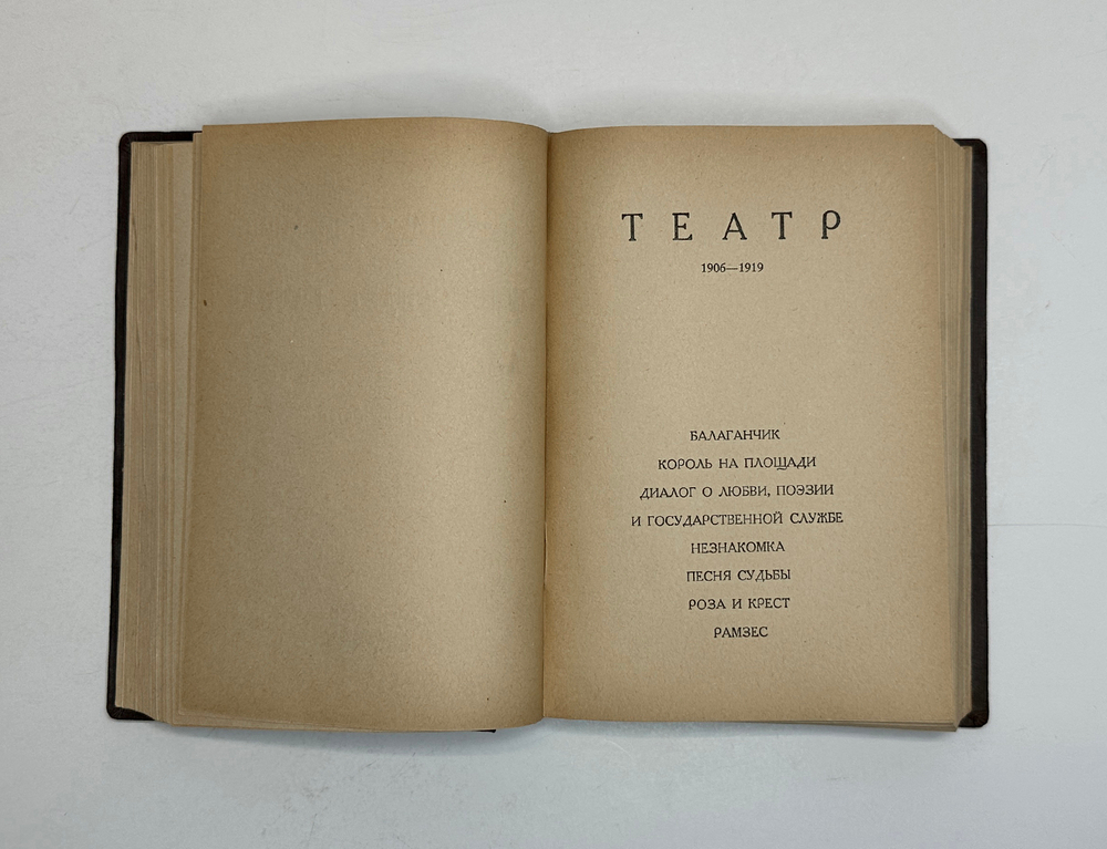 Блок А.А. Первое посмертное полное собрание сочинений 7т. в 3 книгах 1880-1921г.