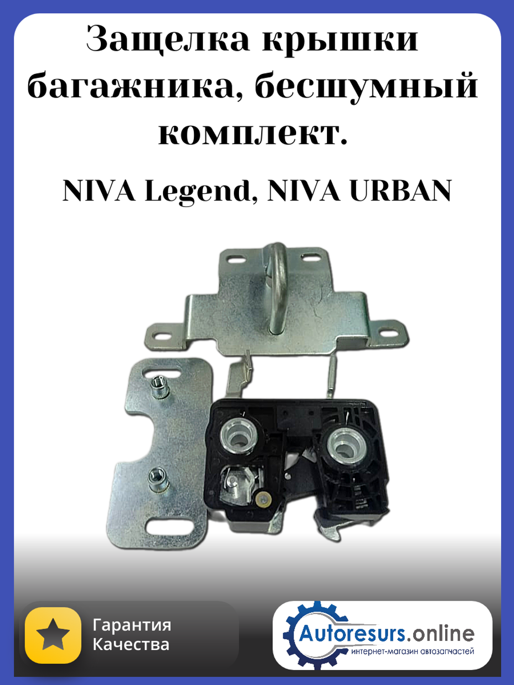 Замок крышки багажника (защелка) Нива Легенд, Урбан (комплект)
