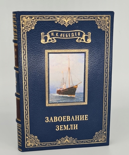 Подарочная книга "Завоевание земли: Популярная история географических открытий и путешествий" в двух томах (комплект) Н.К.Лебедев, 1947 г