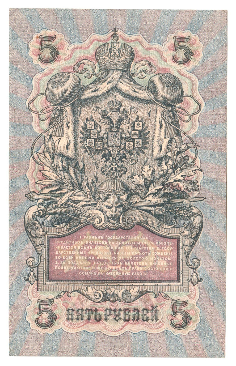 Russian Empire, 5 Rubles, Governor Shipov, Cashier Ovchinnikov, 1909 (УБ-443)