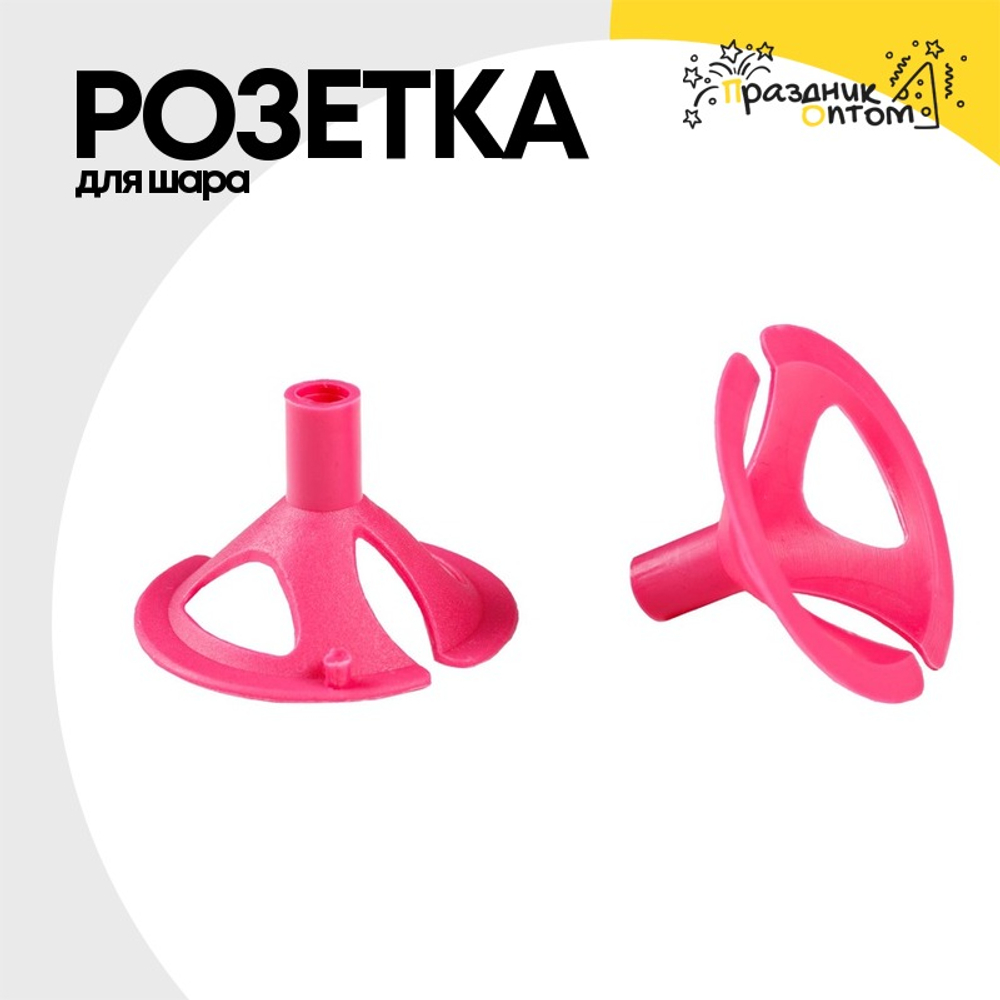 Розетка Для шара (Розовый)