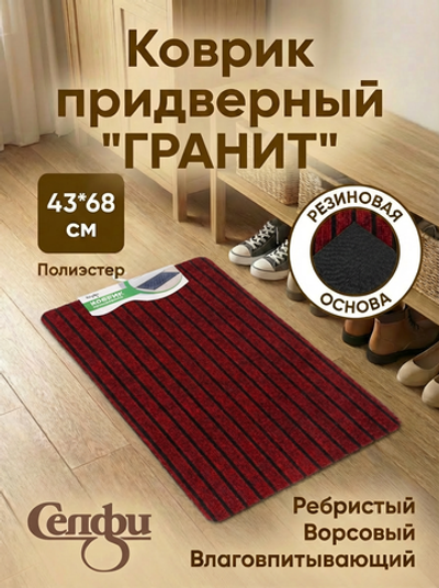 Коврик придверный «Гранит» 43*68 красный