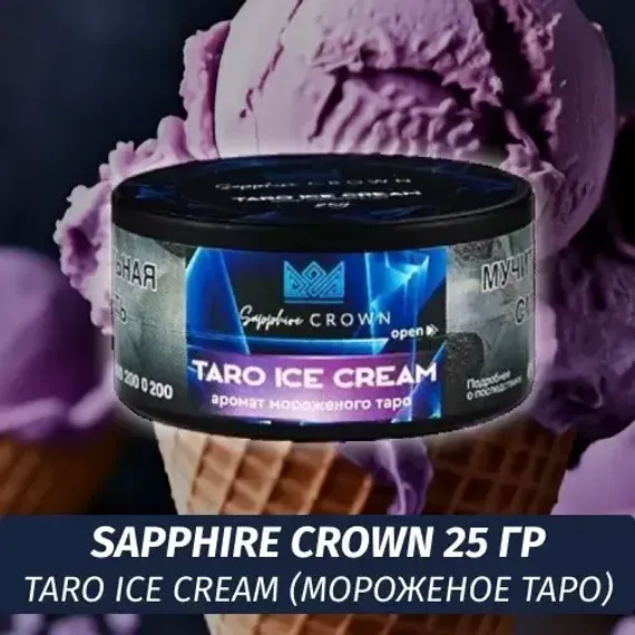 Sapphire Crown - Taro Ice Cream (25g)