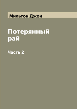 Потерянный рай. Часть 2 | Мильтон Джон